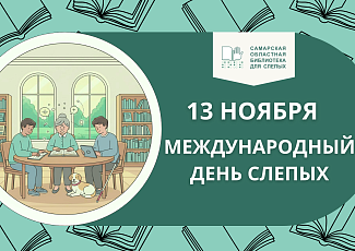13 Ноября: стираем границы вместе! Международный день слепых